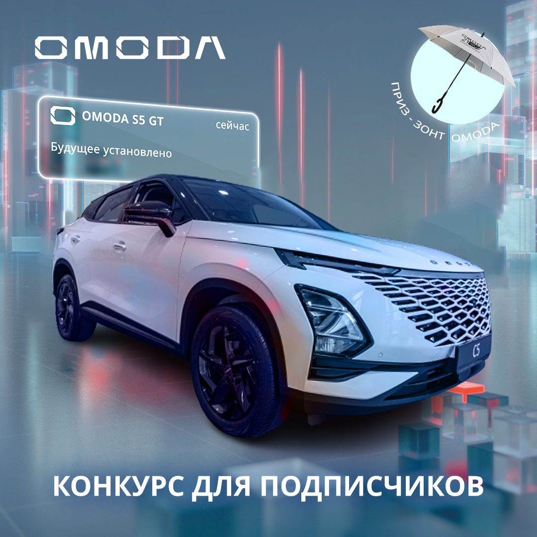 OMODA БалтАвтоТрейд-М предлагает своим клиентам принять участие в конкурсе